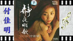 青春舞曲 - 付佳明 - Fu Jia Ming