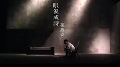 孙燕姿 Sun Yan-Zi - 眼泪成诗 Poems & Tears (华纳 official 官方完整版MV)