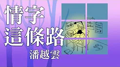 潘越云-情字这条路 (官方完整版Comix)