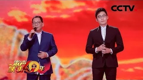[歌声飘过40年]《我的中国心》 演唱：张明敏 张颂华 | CCTV综艺
