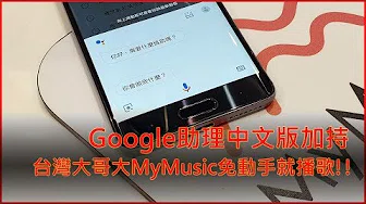【好用App】台哥大 MyMusic 语音点播功能：结合Google语音助理，说说就播歌