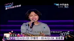 2014【最爱臺中】跨年晚会 - 梁文音&孙耀威-幸福的忘记