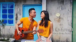 《私奔到月球》cover by 林逸欣 Shara Lin & Sam Lin