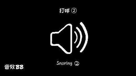 打呼②‖视频音效‖Video Sound Effect‖Snoring②