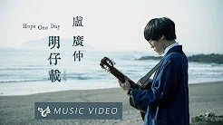 卢广仲 Crowd Lu 【明仔载 Hope One Day (正式版 Full Version)】Official Music Video （花甲大人转男孩电影推广曲）