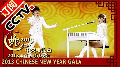 2013蛇年央视春晚 歌曲《中国范儿》玖月奇迹| CCTV春晚