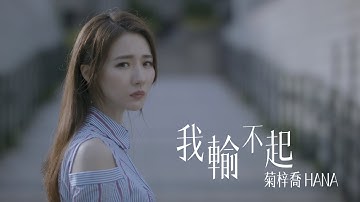 HANA菊梓乔 - 我输不起 (剧集 “那些我爱过的人” 片尾曲) Official MV