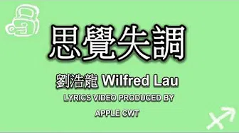 #17 刘浩龙 Wilfred Lau - 思觉失调 [LYRICS]