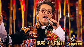 [2018央视春晚]歌舞《太阳鼓》 表演：林志炫 | CCTV春晚