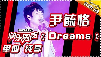 《15强歌曲纯享》 尹毓恪：《Dreams》 Super Boy2017【快男超女官方频道】