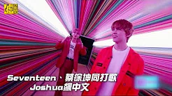 Seventeen、蔡徐坤同打歌 Joshua飆中文「请给我睡」