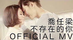 乔任梁 Kimi Qiao ﹣ 不存在的你 (Official Music Video)