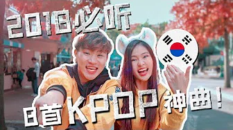 2018必听8首KPOP神曲!【中文版】TOP KPOP HITS 2018 IN CHINESE by 碰碰PongPong - Twice, IKON , BTS ,Blackpink, Snsd