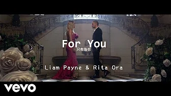 For You 只為了你 /  Liam Payne连恩佩恩 , Rita Ora 瑞塔欧拉 (Fifty Shades Freed 格雷的五十道阴影III：自由 )(中文字幕)
