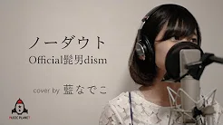 ノーダウト / Official髭男dism【コンフィデンスマンJP 主题歌】
