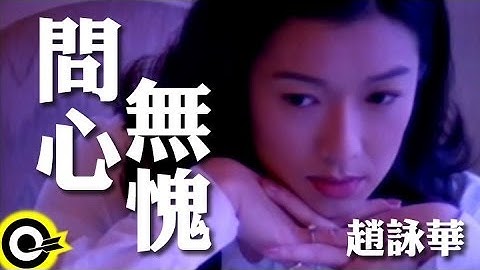 赵咏华 Cyndi Chao【问心无愧 A good conscience】Official Music Video