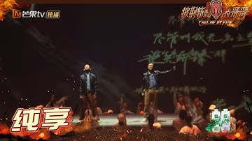 【纯享】梁汉文GAI《无名之辈》逆光唱响！无畏前行 披荆斩棘！  《披荆斩棘的哥哥》 Call Me By Fire EP9-1丨MangoTV