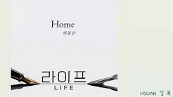 [歌词版/Lyrics/가사] 河东均(하동균) - Home(Life 라이프 OST Part.1)