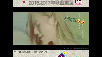 江若琳2016,2017年歌曲重温