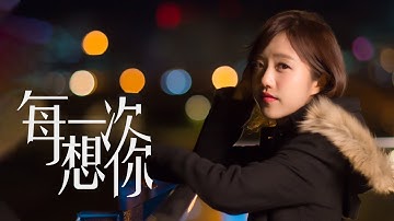 蔡佩轩 Ariel Tsai【每一次想你】(Every Time I Think Of You) 4K MV 官方版