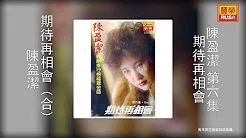 陈盈洁 - 期待再相会（合） [Original Music Audio]