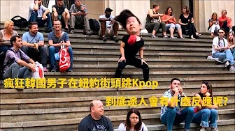 超爆笑│疯韩男在纽约街头跳Kpop 途人看到都被吓呆了 (中文字幕)
