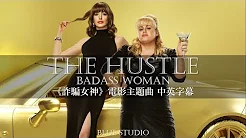 片段剪辑版《诈骗女神 - 电影主题曲 The Hustle ost》Meghan Trainor - Badass Woman 中英字幕