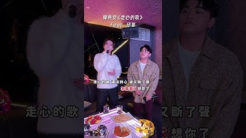 陳勢安 Andrew Tan - 走心的歌 feat. 邱軍