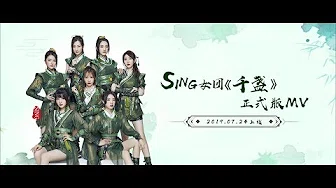 【SING女团】2019电子国风主打曲《千盏》正式版MV [Official MV]