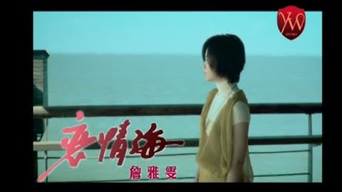 詹雅雯【戀情海】Official Music Video