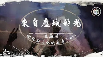 蔡维泽 - 来自尘埃的光【电视剧《全职高手》OST】【动态歌词】「过去未曾来的荣耀 未来过不去的骄傲」♪