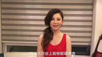 台湾心灵歌手黄思婷将献唱佛歌-新加坡法会2017年心灵法门宣传片
