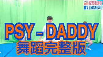 PSY - DADDY(feat. CL of 2NE1) M/V 亲子派对有氧 减肥瘦身操 1首歌瘦身有氧 舞蹈 律动 有氧  儿童律动 幼儿律动 泡泡哥哥 波波星球