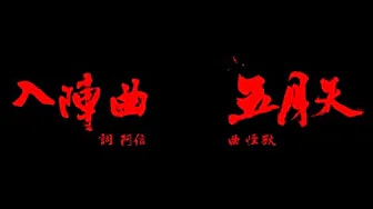 Mayday五月天【入阵曲】MV官方动画版-中视[兰陵王]片头曲