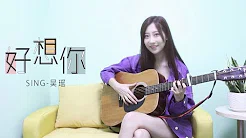 【SING 吴瑶】翻唱《好想你》