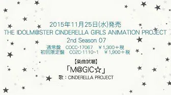 【アイドルマスター】「M@GIC☆」(歌：CINDERELLA PROJECT)