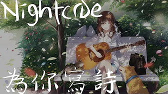 「Nightcore」汪苏瀧 、周洁琼－為你写诗《动态歌词》♪