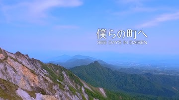 【公式】大山町観光プロモーションムービー「僕らの町へ」Full  ver.