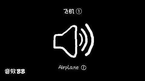 飞机①‖视频音效‖Video Sound Effect‖Airplane①