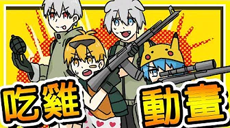 【动画】YouTube上最糟糕的【吃鸡小队】