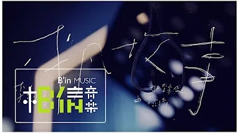 Li Jian Qing李剑青 [ 平凡故事Ordinary Story ] LIVE版 Official Music Video