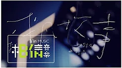 Li Jian Qing李剑青 [ 平凡故事Ordinary Story ] LIVE版 Official Music Video
