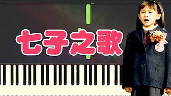 七子之歌 - 容韵琳 (Piano Tutorial Synthesia)