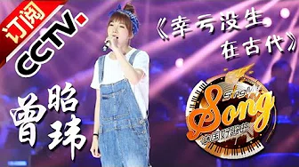 ENGSUB【精选单曲】《中国好歌曲》20160311 第7期 Sing My Song - 曾昭玮《幸亏没生在古代》 | CCTV
