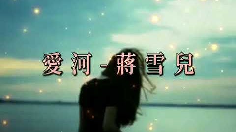 爱河 - 蒋雪儿［DJ 手机铃声］