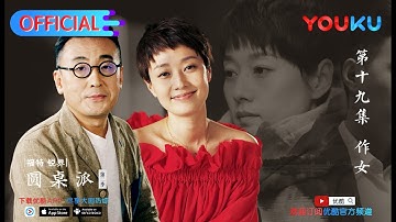 【圆桌派 第二季】EP19 | 作女:女人为何要作 | 窦文涛 | 优酷 YOUKU