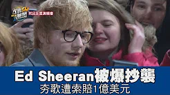 【精华版】Ed Sheeran被爆抄袭 夯歌遭索赔1亿美元