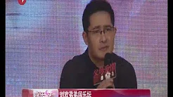 刘欢弟弟刘啸曝光 跨界闯乐坛翻唱哥哥歌曲不惧比较