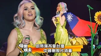 凯蒂佩芮 Katy Perry 演唱会挺台湾后闹失踪 中国封杀披台湾国旗照