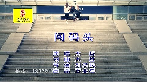 【热门歌曲】大哲 - 闯码头（高清1080P）KTV原版